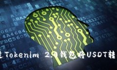 如何通过Tokenim 2.0钱包将