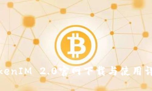 TokenIM 2.0官网下载与使用详解