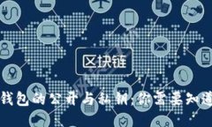 以太坊钱包的公开与私钥