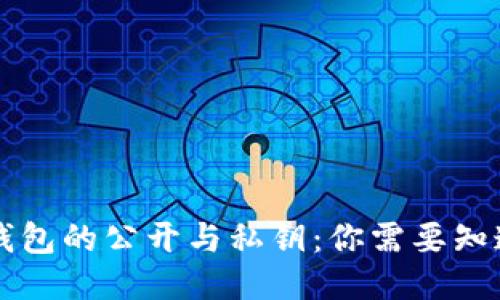 以太坊钱包的公开与私钥：你需要知道的一切