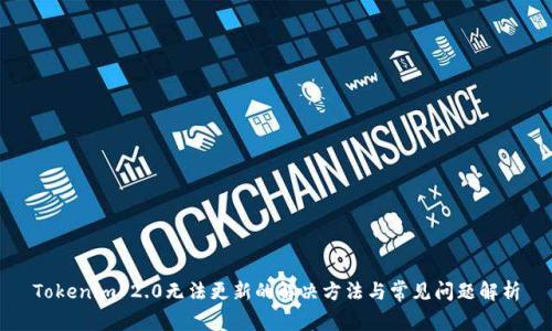 Tokenim 2.0无法更新的解决方法与常见问题解析
