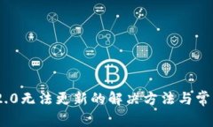 Tokenim 2.0无法更新的解决方