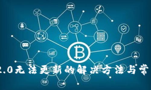 Tokenim 2.0无法更新的解决方法与常见问题解析