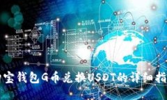 购宝钱包G币兑换USDT的详细