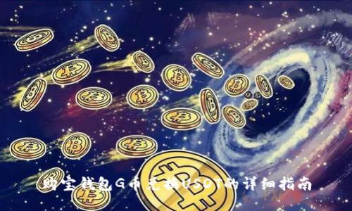 购宝钱包G币兑换USDT的详细指南