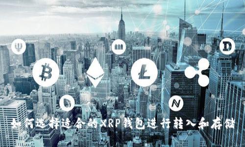 如何选择适合的XRP钱包进行转入和存储