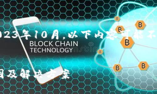 注意：由于信息截止于2023年10月，以下内容可能不反映最新的情况或数据。


Tokenim延迟到账的原因及解决方案