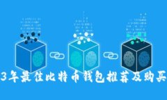2023年最佳比特币钱包推荐