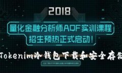 如何使用Tokenim冷钱包下载
