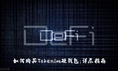 如何购买Tokenim硬钱包：详尽指南