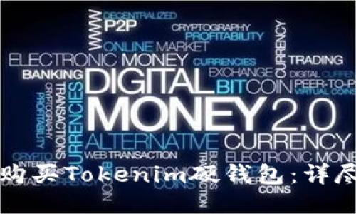如何购买Tokenim硬钱包：详尽指南
