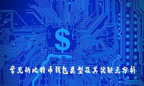 常见的比特币钱包类型及其优缺点分析