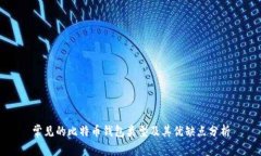 常见的比特币钱包类型及