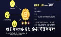 推荐的TRX冷钱包：安全、