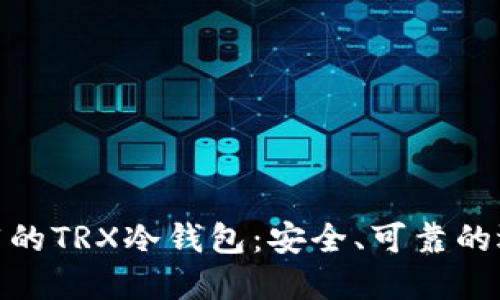 推荐的TRX冷钱包：安全、可靠的选择