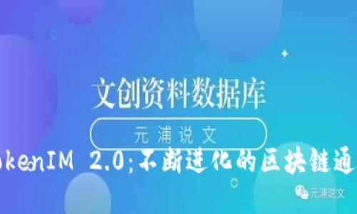 深入探讨TokenIM 2.0：不断进化的区块链通证管理工具