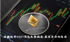 区块链中USDT钱包选择指南