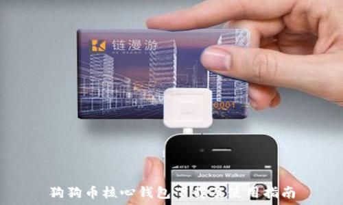   
狗狗币核心钱包下载及使用指南