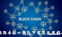   狗狗币核心钱包下载及使