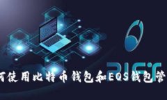 : 完整指南：如何使用比特