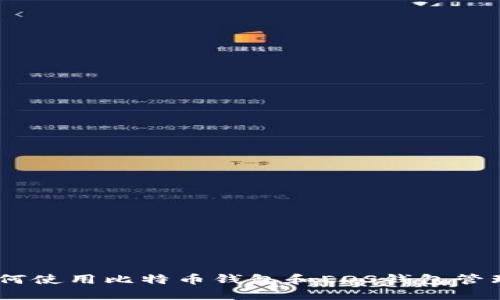 : 完整指南：如何使用比特币钱包和EOS钱包管理您的加密资产