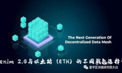 Tokenim 2.0与以太坊 (ETH) 的