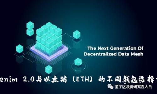Tokenim 2.0与以太坊 (ETH) 的不同钱包选择详解