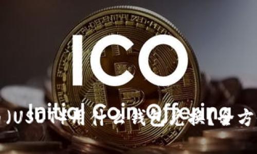 泰达币（USDT）用什么钱包兑换？全方位指南