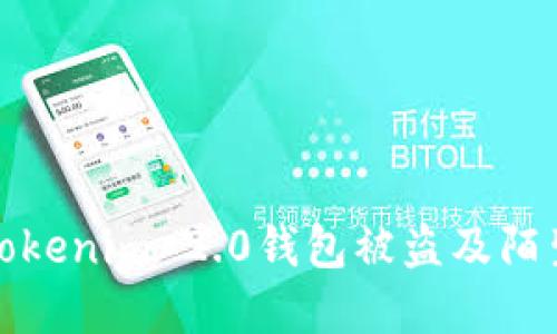 和关键词
如何防止Tokenim 2.0钱包被盗及陌生地址转移