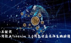 和关键词如何防止Tokenim