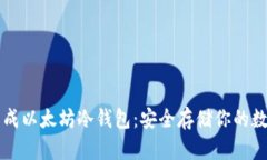 怎样生成以太坊冷钱包：