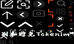 : 如何识别和避免Tokenim下