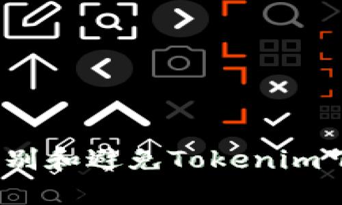 : 如何识别和避免Tokenim下载骗局？