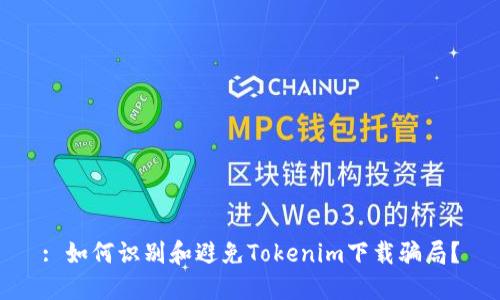 : 如何识别和避免Tokenim下载骗局？