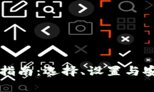 比特币钱包指南：选择、设置与安全性全解析