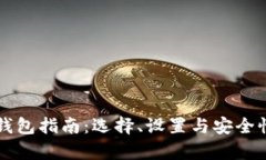 比特币钱包指南：选择、