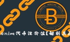为什么Tokenim代币没价值？