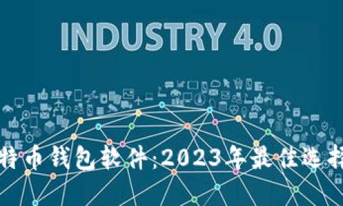 查看比特币钱包软件：2023年最佳选择与评测