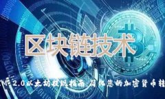 TokenIM 2.0以太坊提现指南：
