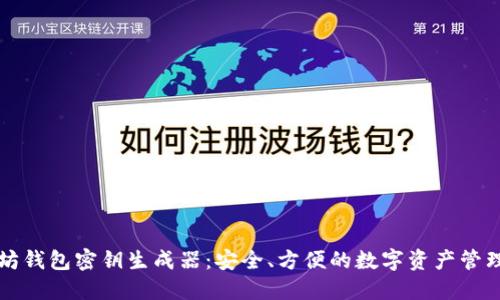 以太坊钱包密钥生成器：安全、方便的数字资产管理工具