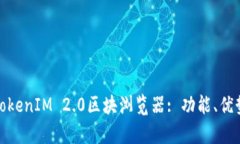: 深入解析TokenIM 2.0区块浏