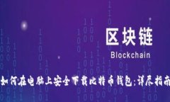如何在电脑上安全下载比