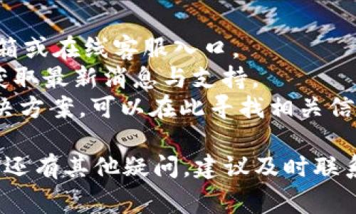   Tokenim 登录账户不存在的解决办法与常见问题分析 / 

 guanjianci Tokenim, 登录, 账户不存在, 解决办法, 常见问题 /guanjianci 

Tokenim 是一款便捷的数字资产管理工具，提供用户安全、方便的数字资产交易与管理功能。然而，在使用过程中，有些用户可能会遇到“登录账户不存在”的问题。本文将详细分析这一问题的原因、解决方案及相关常见问题，并提供实用的建议和解决方法。

一、账户不存在的原因

在用户尝试登录 Tokenim 时，如果系统提示“账户不存在”，用户可能会感到困惑与不安。导致该问题的原因有多种，以下为几个常见的原因：

1. **输入错误**: 用户在输入登录信息时，可能会出现拼写错误，例如电子邮件地址的拼写不正确，或输入了错误的密码。这是最常见的原因。

2. **账户未注册**: 有时用户可能会认为自己已经在 Tokenim 上注册了账户，但实际并未完成注册流程。可能由于未收到验证邮件而使账户未激活，导致账户不存在。

3. **账户被删除或冻结**: 如果用户在长期未使用账户，或者违反了平台的使用协议，Tokenim 有可能会删除或者冻结该账户。在这种情况下，用户将无法正常登录。

4. **系统维护或更新**: 有时由于系统维护或更新，可能会临时导致无法访问账户。在这种情况下，会出现账户短暂无法登录的情况。

二、解决“账户不存在”的问题

一旦确认了问题的原因，接下来便是寻找解决方案。以下是针对不同原因的具体解决步骤：

1. **核对用户名和密码**: 确保您输入的信息是正确的。请仔细检查电子邮件地址或手机号的拼写，同时确认大小写与特殊字符是否正确。如果可能，请尝试重置密码。

2. **注册账户**: 如果确认未注册，用户需要前往 Tokenim 的注册页面，创建一个新的账户。在此过程中，请注意查看注册确认邮件，确保账户能够顺利激活。

3. **联系客服**: 若您疑似账户已被删除或冻结，可以尝试联系 Tokenim 的客服。发送相关信息（如绑定邮箱、手机号码等）以便他们核实账户状态，并提供进一步的帮助。

4. **检查官方通知**: 平台若在进行系统维护或更新，通常会在官网或社交媒体发布相关信息。关注官方通知，如有相关问题，可以耐心等待维护结束后再尝试登录。

三、如何避免登录问题的发生

为了避免“账户不存在”这一问题的再次发生，用户可以采取以下预防措施：

1. **定期检查账户信息**: 确保您在 Tokenim 中注册的邮箱或手机号码是您常用的，并及时更新任何变更。同时定期检查账户状态，确保始终处于激活状态。

2. **使用密码管理工具**: 如果您常常忘记密码，建议使用密码管理工具进行保存，以免由于输入错误导致的登录失败。

3. **定期登录**: 定期登录账户，无论是否进行交易，保持账户活跃，以避免因不活跃而被平台冻结的可能性。

4. **关注官方动态**: 关注 Tokenim 的官方社交媒体和公告，了解平台的最新动态与维护通知，以避免因系统更新导致的登录问题。

四、常见的相关问题

h4问题一：Tokenim 的账户注册流程是怎样的？/h4
注册 Tokenim 账户的过程其实非常简单便捷，只需按照以下几个步骤进行：
1. **访问 Tokenim 官网**: 打开您的浏览器，访问 Tokenim 的官方网站。在首页找到“注册”按钮。
2. **填写注册信息**: 输入您的电子邮件地址和密码，确保密码足够复杂，包含字母、数字及符号。您还需要阅读并同意平台的服务条款。
3. **验证邮件**: 提交注册后，检查您的电子邮箱，您应会收到一封验证邮件。点击邮件中的验证链接以激活账户。
4. **登录账户**: 账户激活后，您可以返回 Tokenim 的网站登录，输入您的注册信息即可访问账户。

h4问题二：如何找回丢失的密码？/h4
如果您忘记了 Tokenim 的密码，您可以通过以下步骤找回：
1. **访问登录页面**: 在 Tokenim 的登录界面，找到“忘记密码？”链接，点击进入密码重置流程。
2. **输入注册邮箱**: 您需要提供您在 Tokenim 注册时使用的电子邮件地址。在提交后，系统会发送一封包含密码重置链接的邮件。
3. **重置密码**: 点击邮件中的链接，按照提示输入新密码，确保新密码符合安全标准。
4. **确认修改**: 修改完成后，您可以使用新密码登录 Tokenim 的账户。

h4问题三：Tokenim 是否支持多种币种交易？/h4
Tokenim 支持多种主流的数字货币交易，包括比特币、以太坊、莱特币等。具体支持的币种可能会因市场需求及平台策略有所变化。用户可以在 Tokenim 的官方网站或APP中查看当前支持的币种列表。实时检查平台更新，确保您在进行交易时能够选择自己喜爱的数字货币。

h4问题四：如何联系客服以解决账户问题？/h4
若您在使用 Tokenim 的过程中遇到问题，可以通过以下方式联系客服：
1. **官方客服中心**: 访问 Tokenim 的网站，通常会在页面底部找到“客服”或“联系我们”链接。点击后可寻找到客服邮箱或在线客服入口。
2. **社交媒体**: Tokenim 可能在社交媒体平台（如Twitter、微信公众号等）上提供客服支持。用户可以关注这些账号，获取最新消息与支持。
3. **FAQs 和帮助中心**: 在 Tokenim 的官网上，常见问题解答（FAQs）或者帮助中心中通常会列出用户常见问题及解决方案，可以在此寻找相关信息。

通过以上的详细解读与分析，希望能够帮助用户更好地理解 Tokenim 账户登录问题，并提供切实可行的解决方案。如果您还有其他疑问，建议及时联系客服进行咨询，以获取更专业的帮助。