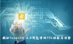 揭秘TokenIM 2.0钱包中的TT