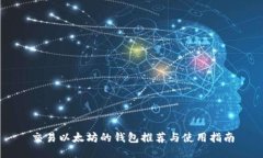 交易以太坊的钱包推荐与