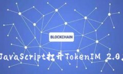如何通过JavaScript打开Tok