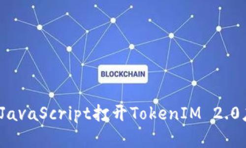 如何通过JavaScript打开TokenIM 2.0应用程序？