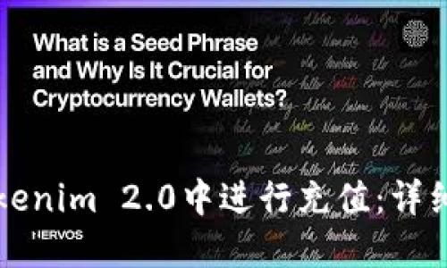 如何在Tokenim 2.0中进行充值：详细操作指南