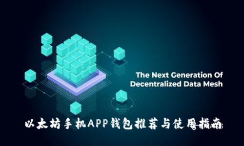 以太坊手机APP钱包推荐与使用指南
