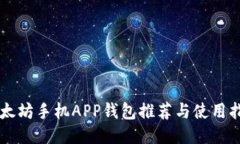 以太坊手机APP钱包推荐与